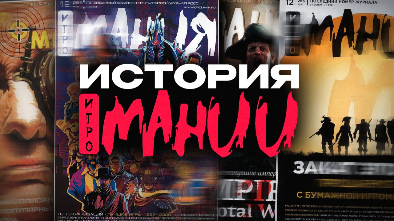 История «ИГРОМАНИИ»: идея, «Видеомания», кризис, YouTube и возвращение журнала