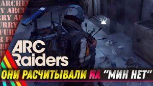 Проучил хитрецов в ARC Raiders