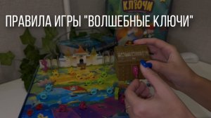Подробные правила игры «Волшебные ключи»