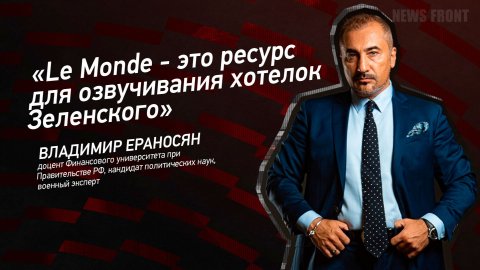 "Le Monde - это ресурс для озвучивания хотелок Зеленского" - Владимир Ераносян