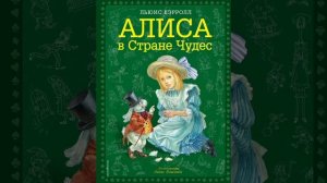 3 вечер. Алиса в Стране Чудес. Льюис Кэрролл. Перевод с английского.