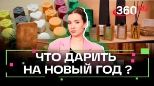 Вишлист от 360.ru: как порадовать близких и коллег?
