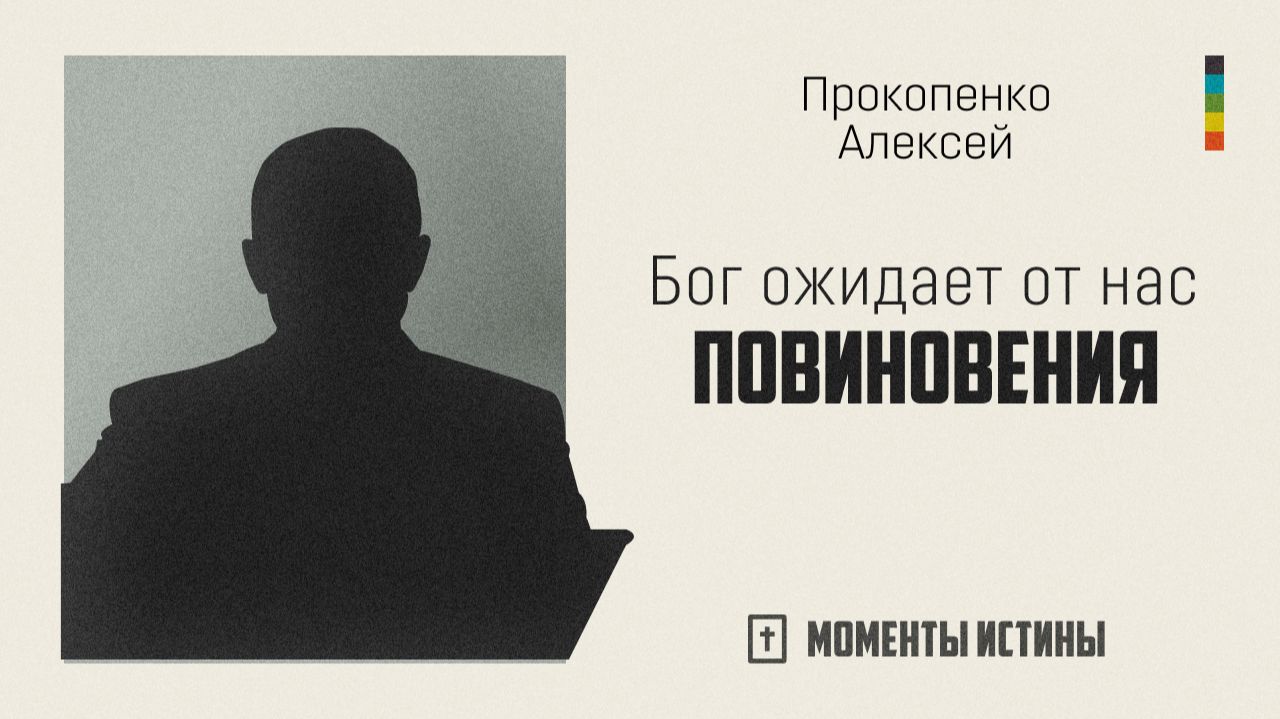 Бог ожидает от нас повиновения | «Моменты истины»; Алексей Прокопенко | №111