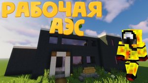 Необычная АЭС от Подписчика - Рабочая АЭС в Майнкрафт - Ядерный взрыв _ Minecraft