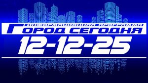 Город сегодня. Выпуск от 12-12-25.