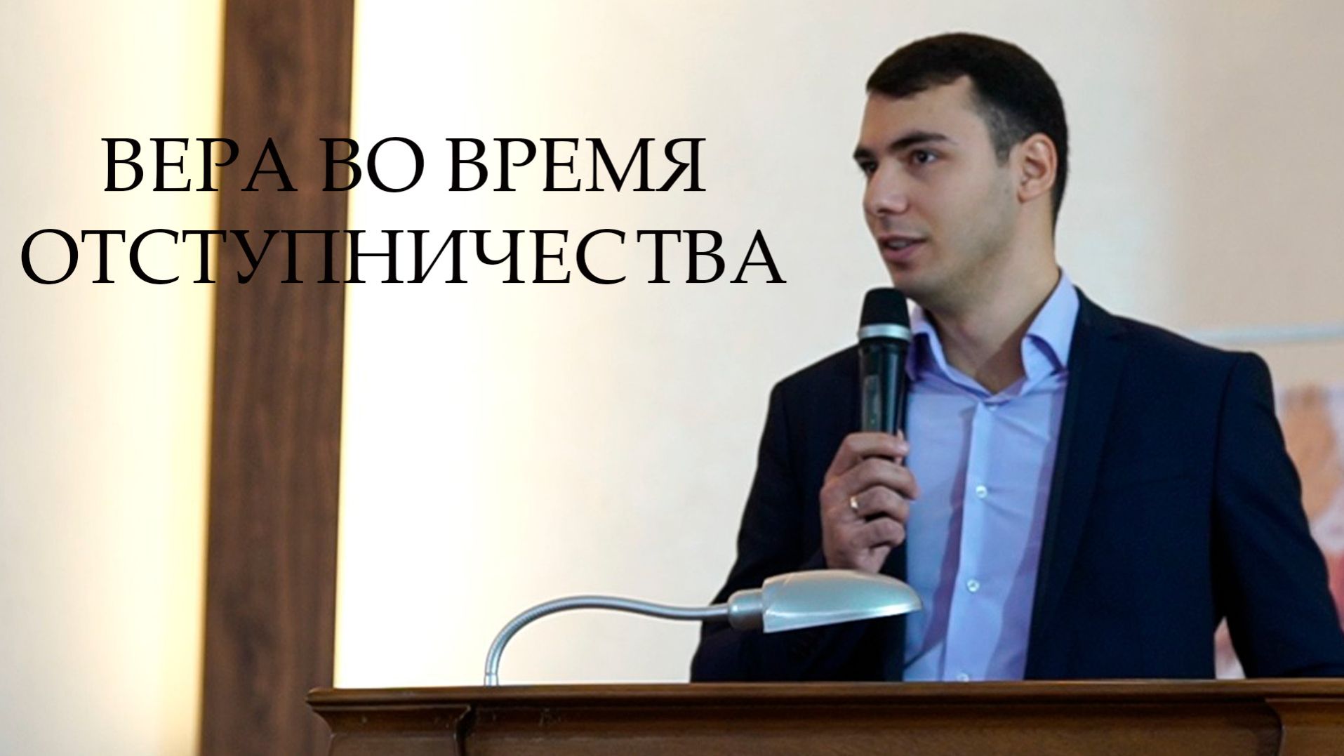 Вера во время отступничеcтва | Проповедь Утоев Максим