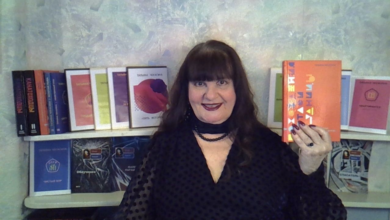 "ОТ АНАРХИИ ДО ПОРЯДКА". ТАЙНЫ МАСТЕРСТВА. ТАТЬЯНА ЧЕКАСИНА - О КНИГЕ "ПОХОЖДЕНИЯ СВЕТЛОЙ БЛУДНИЦЫ"