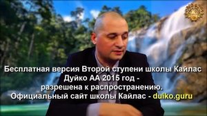Старая версия - 2 ступень 3 день 3 часть Андрея Дуйко Школа Кайлас 2015 год