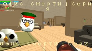 Офис смерти первая серия