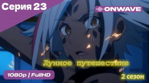 Лунное путешествие приведёт к новому миру - 2 сезон 23 Серия  [OnWave]
