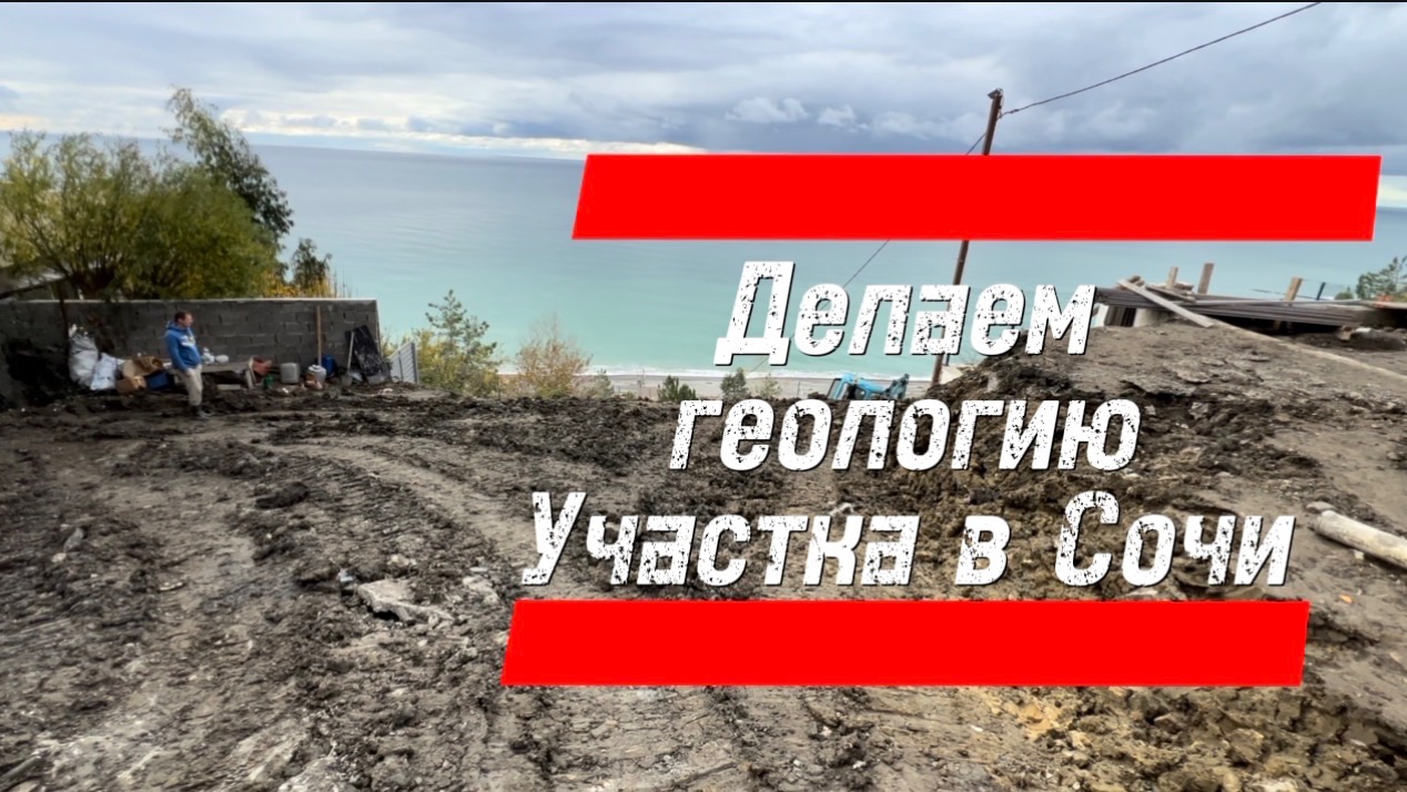 Делаем геологию участка в Сочи перед покупкой !