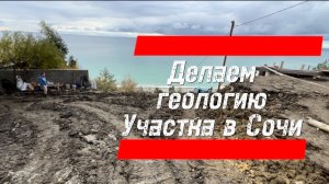 Делаем геологию участка в Сочи перед покупкой !