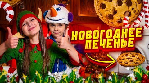 Самое вкусное новогоднее печенье!