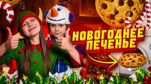 Самое вкусное новогоднее печенье!