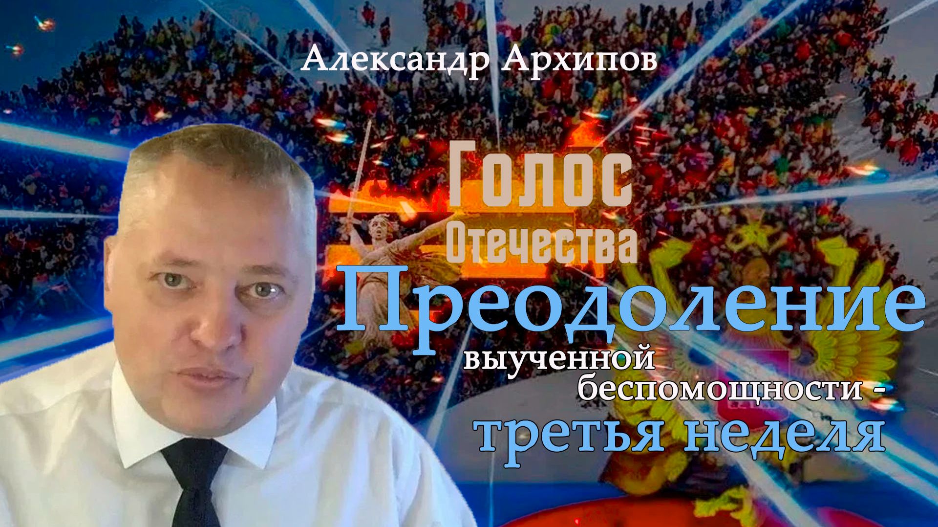 Преодоление выученной беспомощности - третья неделя - Александр Архипов