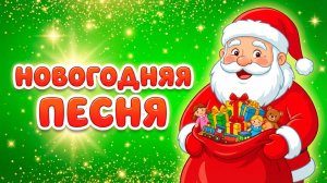 🎄 НОВОГОДНИЙ МУЛЬТФИЛЬМ ДЛЯ ДЕТЕЙ | НОВОГОДНЯЯ ПЕСНЯ 🎶