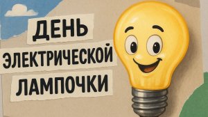 12.12.25 - День рождения электрической лампочки