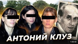 "Источник питания" Антоний КЛУЗ и его женщины