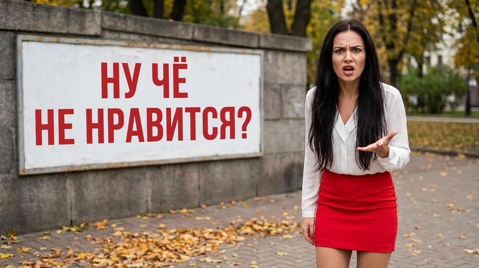 Ну чё не нравится? - Зажигательная песня Алекс Ч