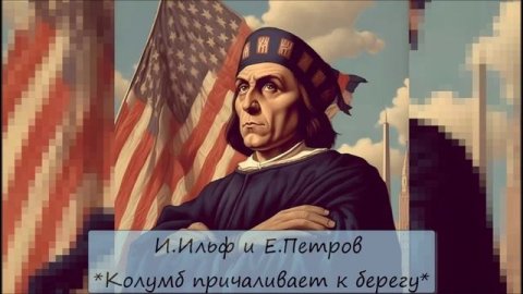 ИЛЬЯ ИЛЬФ / ЕВГЕНИЙ ПЕТРОВ - "КОЛУМБ ПРИЧАЛИВАЕТ К БЕРЕГУ"