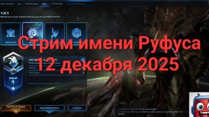 Старкрафт 2. Стрим 12 декабря