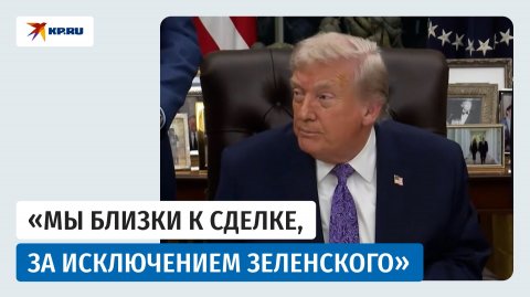 Трамп: Мы были очень близки к сделке с Украиной