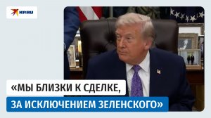 Трамп: Мы были очень близки к сделке с Украиной