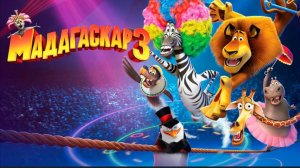 Мадагаскар 3 (2012) смотреть бесплатно в хорошем качестве