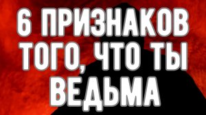 🔥 6 Признаков того, что ты ведьма. Откровения Оккультиста. Контроль теней.