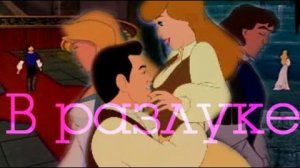 Принцесса лебедь  °*”Золушка  °*”в разлуке °*”