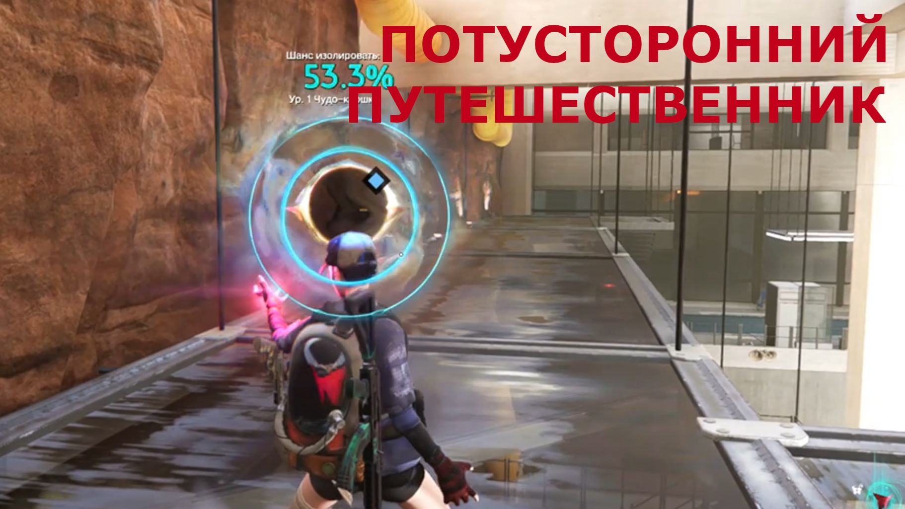 Квест для Лоу ПОТУСТОРОННИЙ ПУТЕШЕСТВЕННИК Once Human