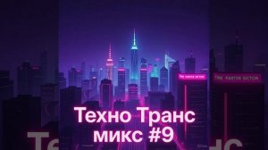 🎧Техно Транс микс #9 Tech Trance/Psy Techno/TechnoTrance/Techno Trance/Psy Tech/PsyTechno/ПсайТек