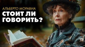 Альберто Моравиа - Короткие рассказы о жизни