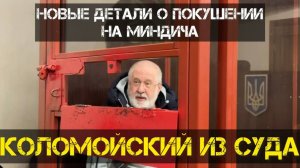 КОЛОМОЙСКИЙ И НОВЫЕ ДЕТАЛИ ПОКУШЕНИЯ НА МИНДИЧА. ТАМИР ШЕЙХ / АНДРЕЙ ПОНОМАРЬ. новости