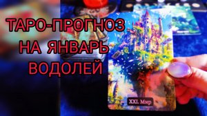 ✴️ТАРО-ПРОГНОЗ НА ЯНВАРЬ ✴️ДЛЯ ВОДОЛЕЯ ♒