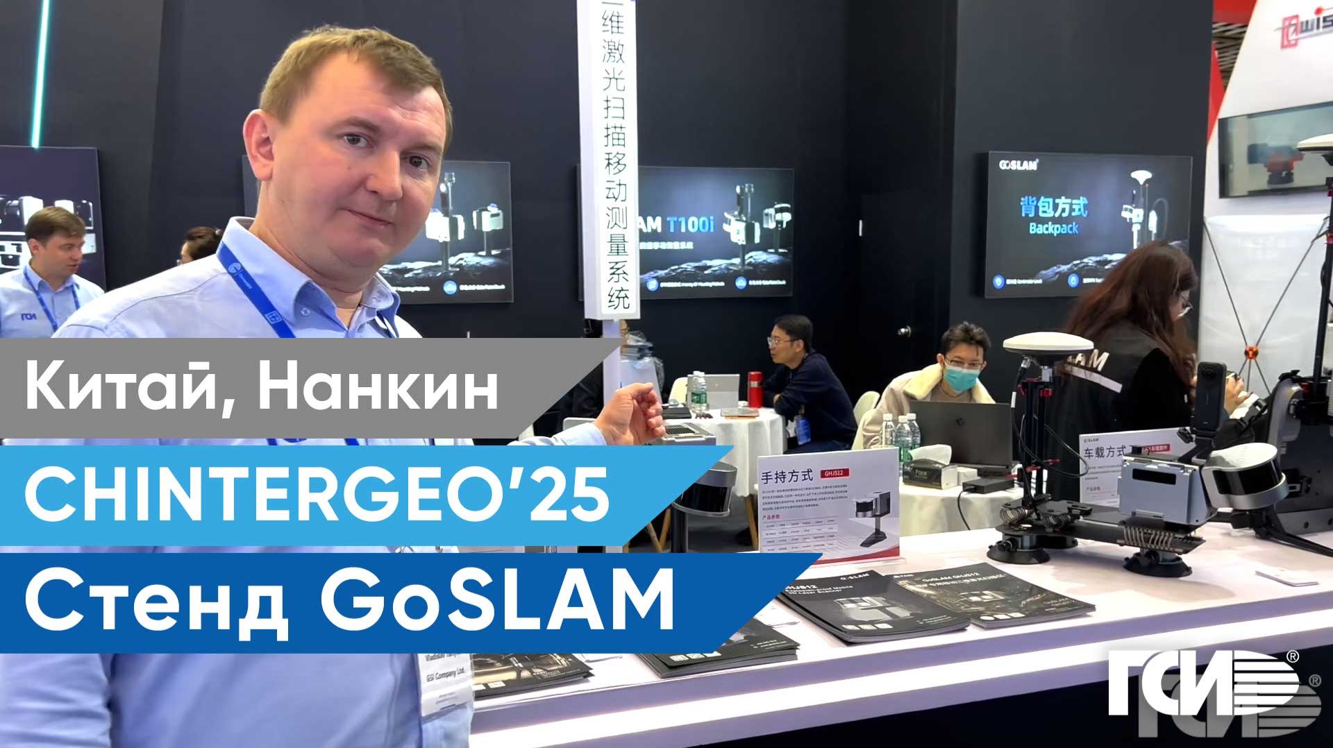 CHINTERGEO 2025. Стенд GoSLAM.