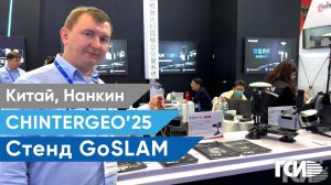CHINTERGEO 2025. Стенд GoSLAM.