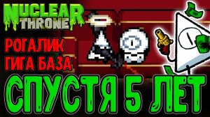 Юбилей легендарного Рогалика - 10 лет :З / Открытие персонажа Yung Cuz / Nuclear Throne прохождение