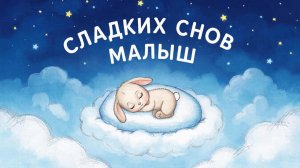 Колыбельная для малышей перед сном – Музыка для сна для малышей – Успокаивающие колыбельные