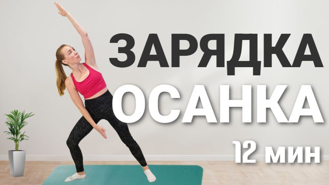 Зарядка на все тело с акцентом на ОСАНКУ и СПИНУ (простые упражнения СТОЯ за 12 минут)