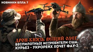 Новые БПЛА 7 / украинская ФАУ-2 / беспилотные истребители США / Чешские селебрити нас убивают