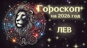 ЛЕВ | Гороскоп на  2026 | СМОТРИ В СЕБЯ