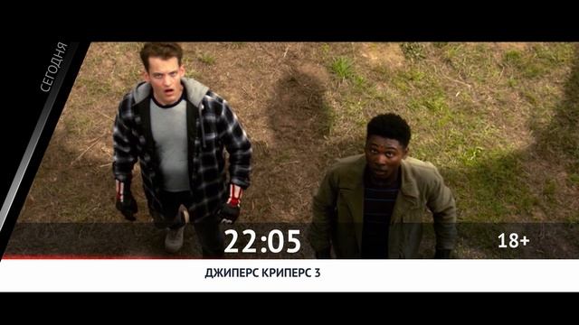 СМОТРИ СЕГОДНЯ НА КАНАЛЕ КИНОУЖАС