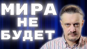 МИРА НЕ БУДЕТ