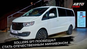 Sollers SF1 пообещал возродить рынок отечественных минивэнов 📺 Новости с колёс №3560
