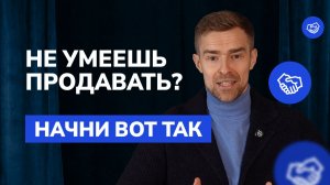Как новичку выйти на результат в продажах за месяц: рабочие скрипты и структура диалога