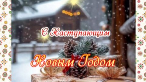 Музыкальное видео‑поздравление с наступающим Новым годом 2026