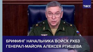 Брифинг начальника войск РХБЗ генерал-майора Алексея Ртищева