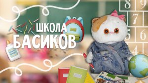 ШКОЛА ДЛЯ БАСИКОВ | Животные Африки | Учительница задаёт домашнее задание