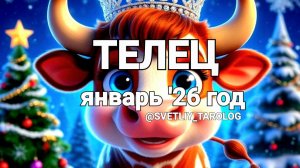 ♉️ ТЕЛЕЦ. ЯНВАРЬ 2026 год 🔮